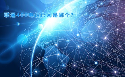 联通400电话官网是哪个？
